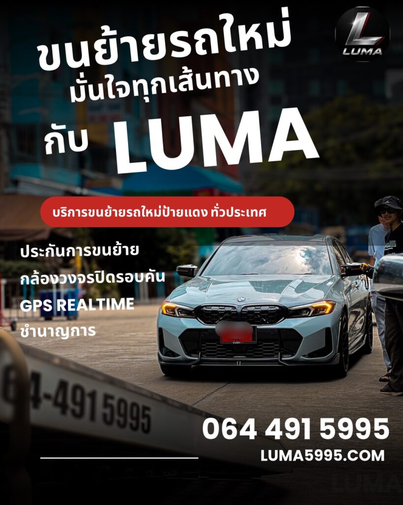รถสไลด์ LUMA บริการขนย้ายรถ พระราม 2