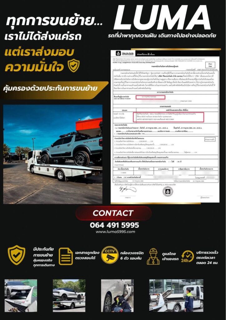กรมธรรม์ประกันการขนย้ายรถ LUMA โดยวิริยะประกันภัย