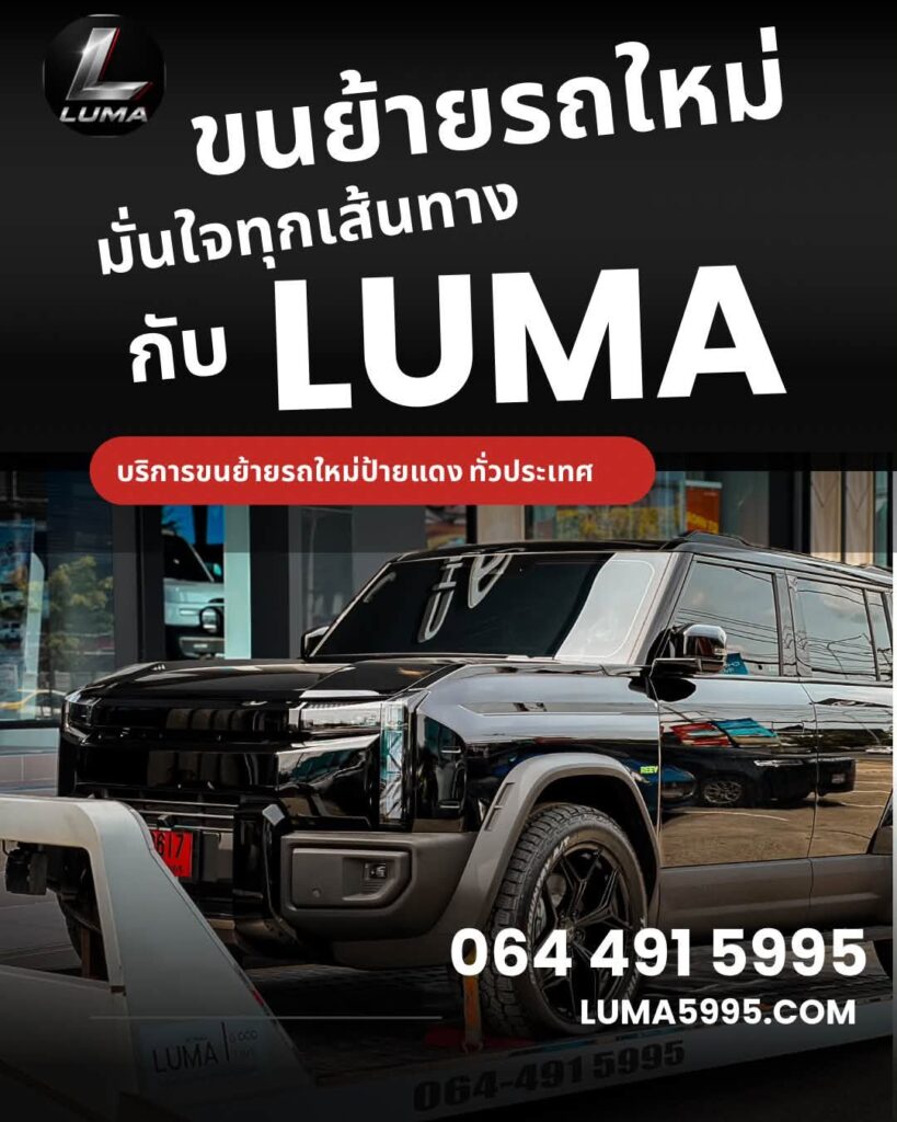 รถสไลด์ LUMA ขนย้ายรถจากปิ่นเกล้าไปต่างจังหวัด