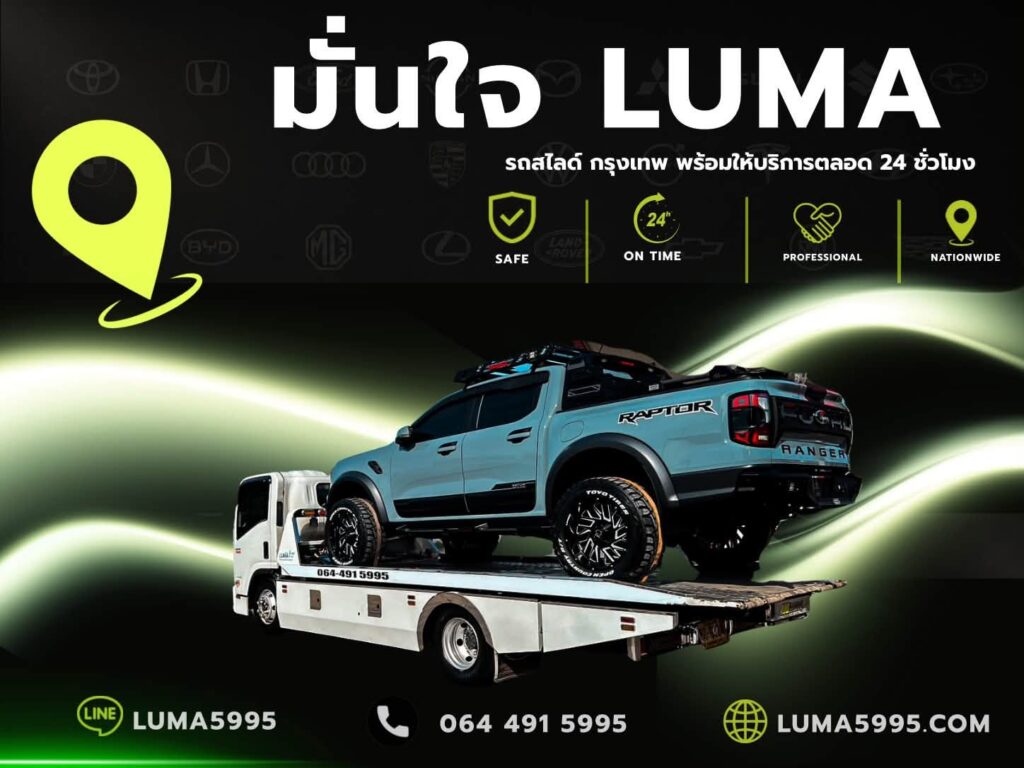 รถสไลด์ LUMA ให้บริการขนย้ายรถในกรุงเทพ