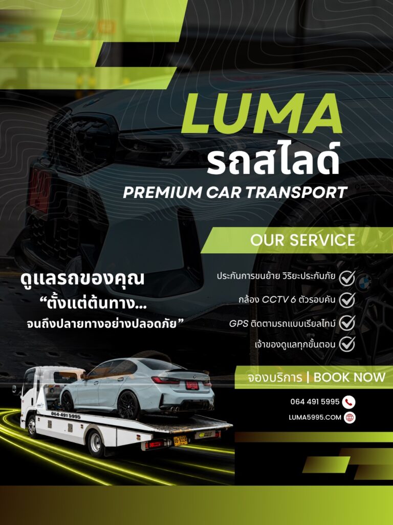 LUMA รถสไลด์กรุงเทพ