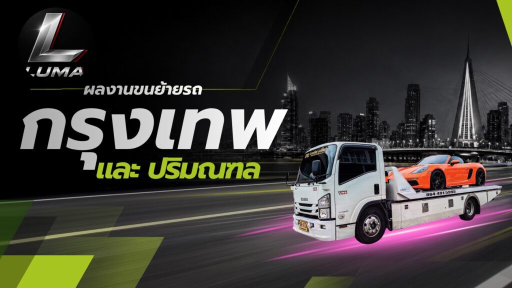 ผลงานขนย้ายรถภาคเหนือ LUMA