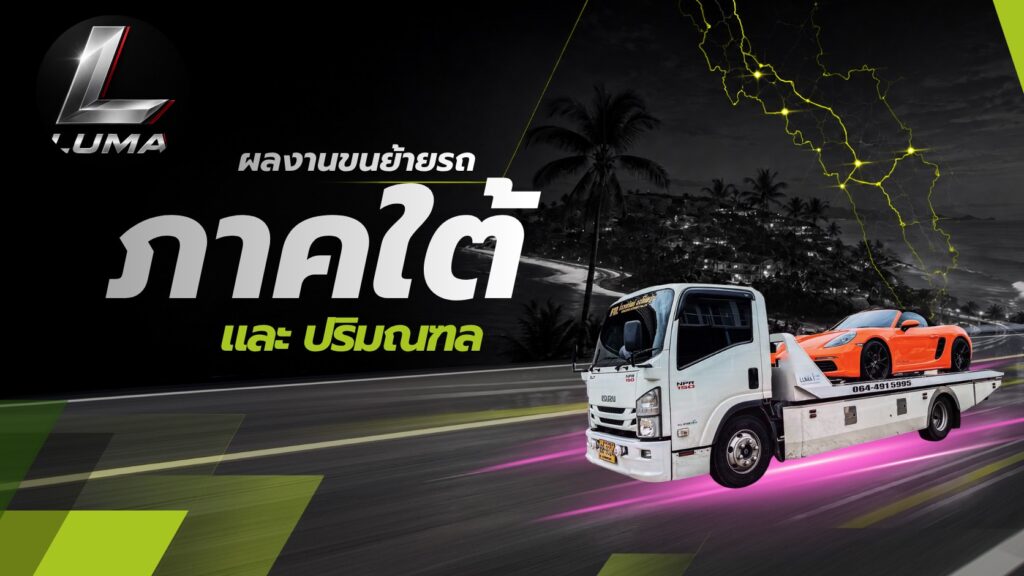 ผลงานขนย้ายรถภาคใต้ LUMA