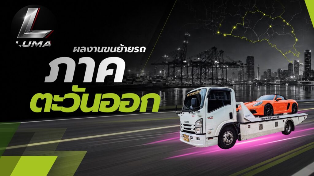 ผลงานขนย้ายรถ ภาคตะวันออก LUMA