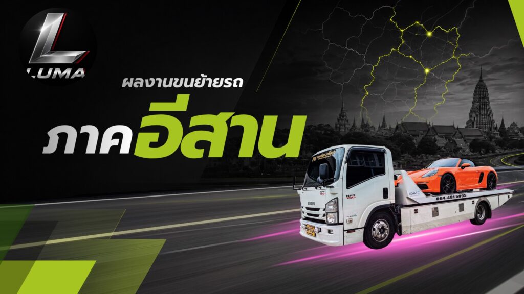 ผลงานขนย้ายรถ ภาคอีสาน LUMA