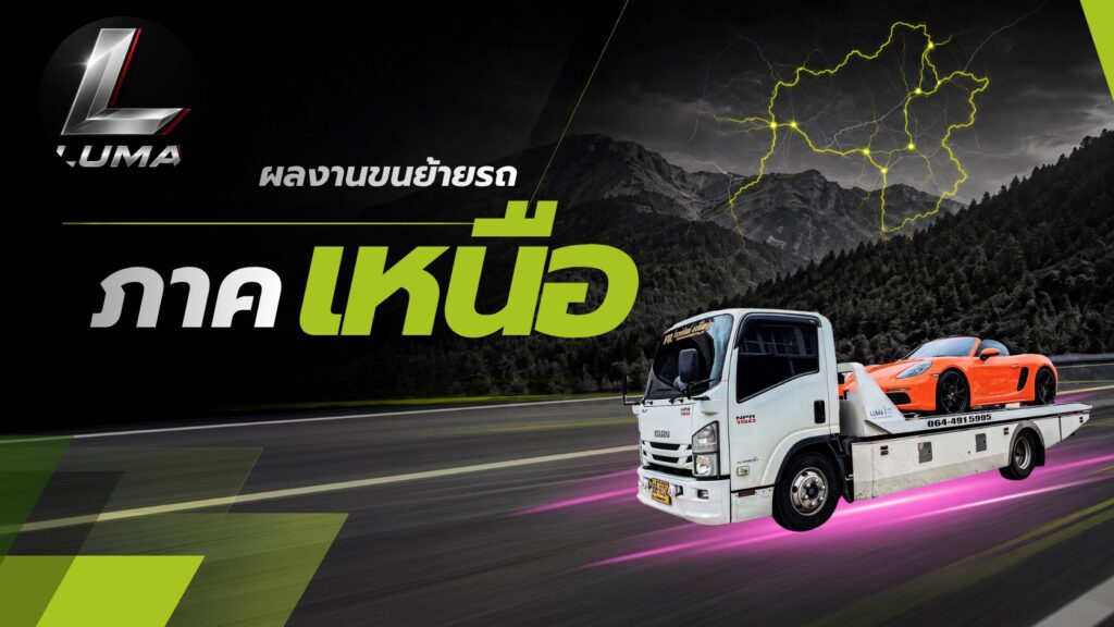 ผลงานขนย้ายรถภาคเหนือ LUMA