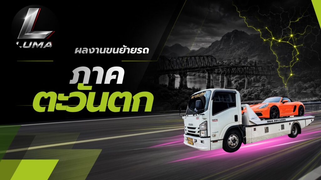 ผลงานขนย้ายรถ ภาคตะวันตก LUMA