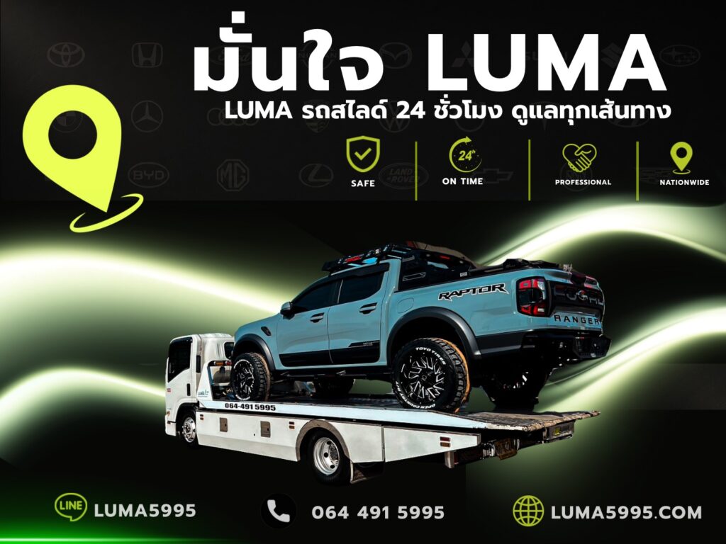 รถสไลด์ LUMA ให้บริการขนย้ายรถทั่วประเทศ