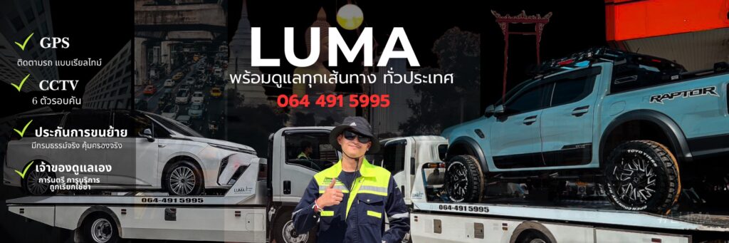 รถสไลด์ LUMA บริการขนย้ายรถ 24 ชั่วโมง